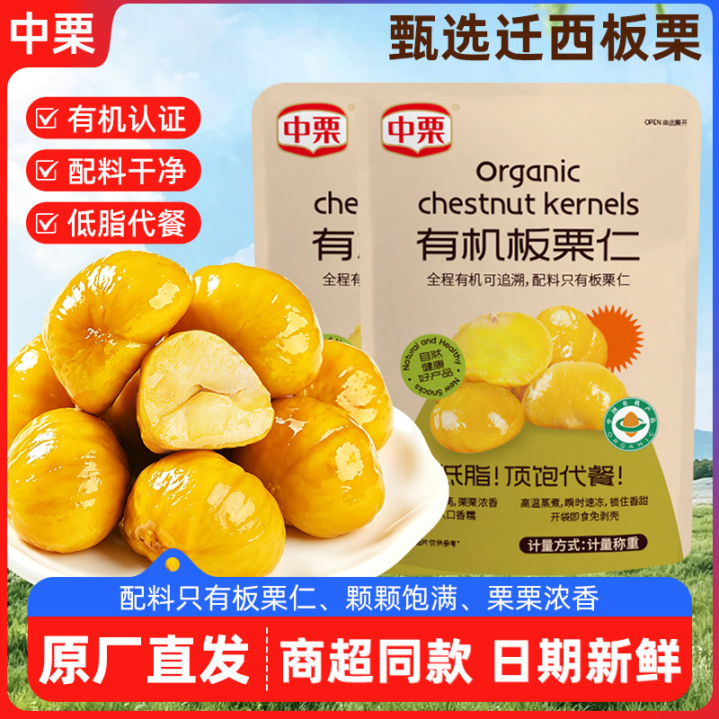 【赵一鸣同款】中栗板栗仁