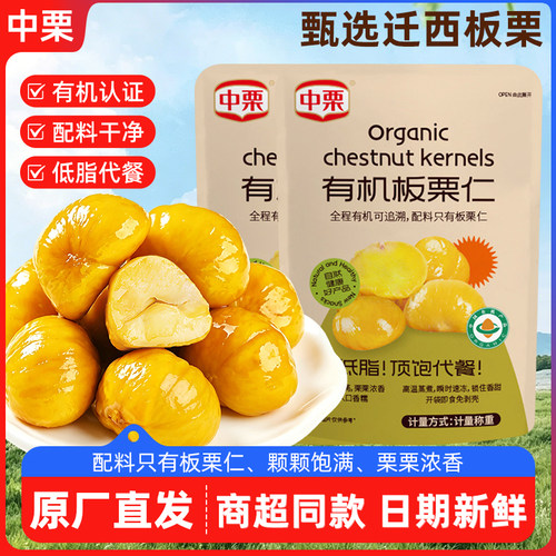 【赵一鸣同款】中栗板栗仁