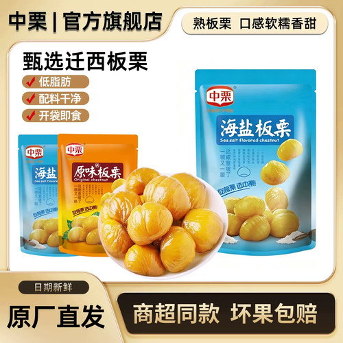 【好想来同款】中栗板栗仁中