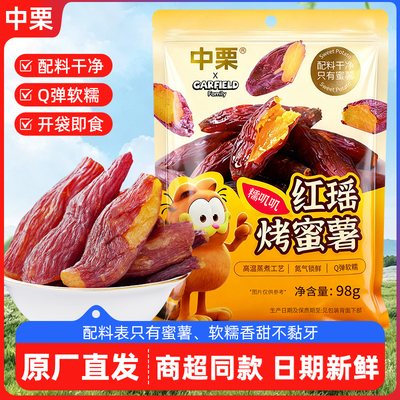 中栗红瑶烤蜜薯98g地瓜干正宗红薯干蜜薯干开袋即食解馋健康代餐