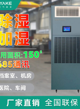 亚克YAKE RYHS-90C/4J恒湿机（除湿加湿一体机）工业商业用途