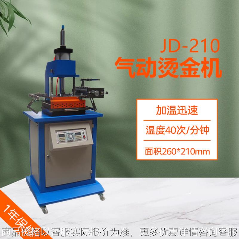 JD-210 高台气动平面烫金机全自动名片商标烫金机对联日历