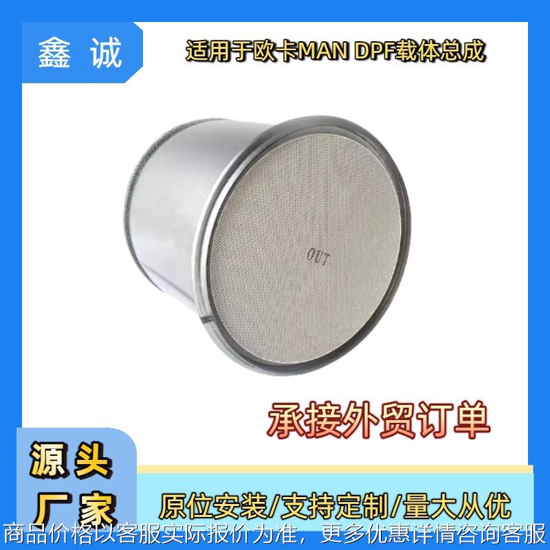 跨境三元催化器DPF载体柴油车适用于曼MAN源头工厂直供质量有保证