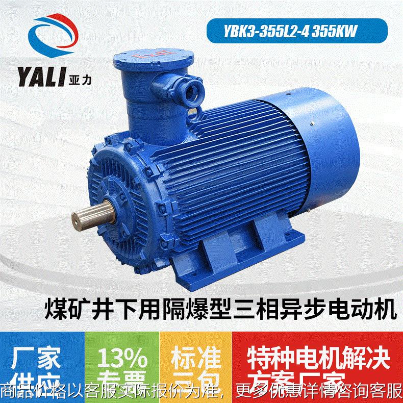 煤矿用隔爆型防爆电机马达YB3-355L2-4 355W三相异步电动机厂家