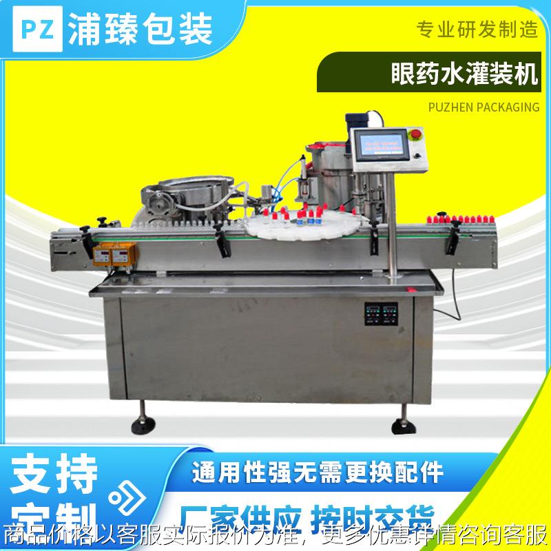 浦臻滴眼水灌装机 小圆瓶滴眼液隐形眼镜护理液灌装 采样管灌装机