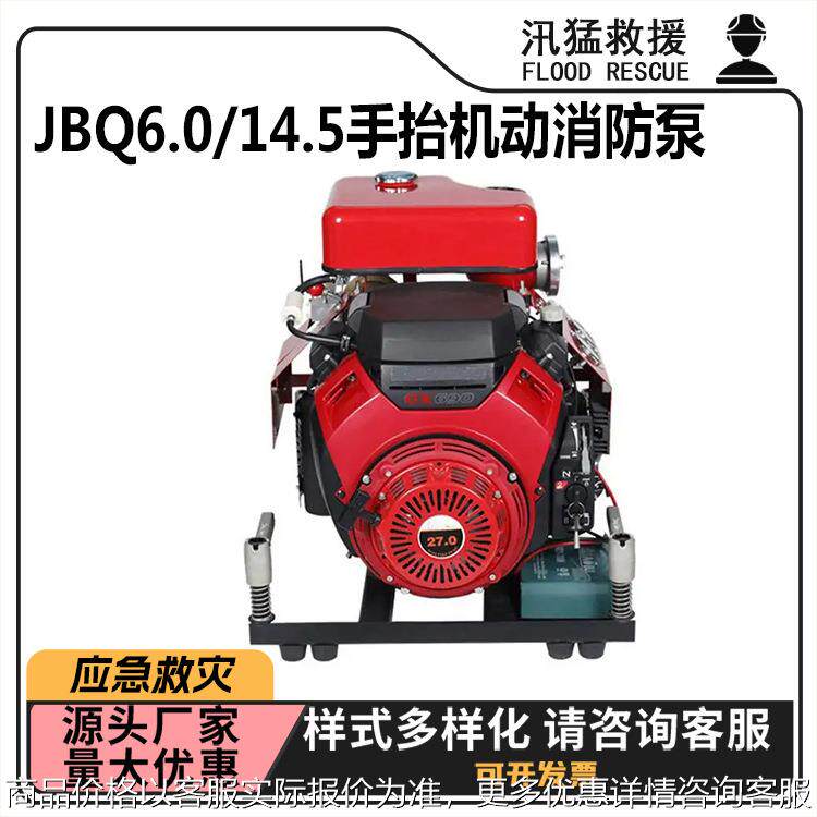 JBQ6.0/14.5手抬机动消防泵手启动低噪音引水泵移动式高压灭火泵