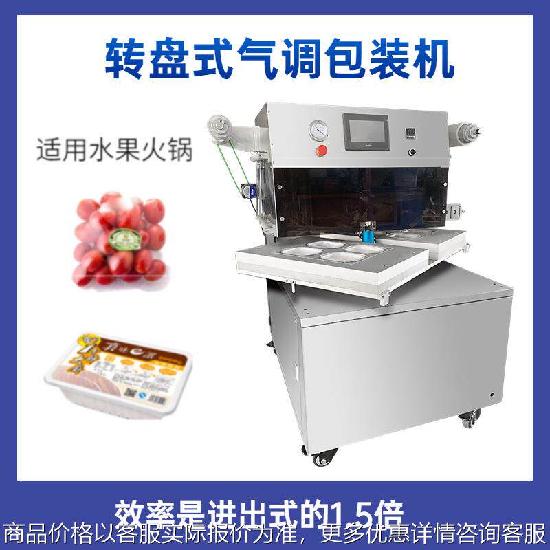 全自动转盘式蔬果气调包装机 盒装熟食真空封口机 鲜肉保鲜包装机