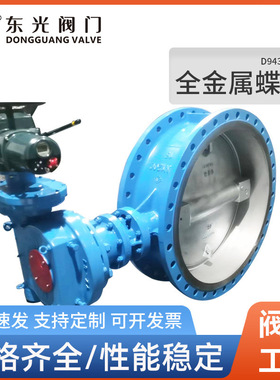 D943H-64C全金属蝶阀属蝶阀生产车间耐高温400度阀门厂家直供