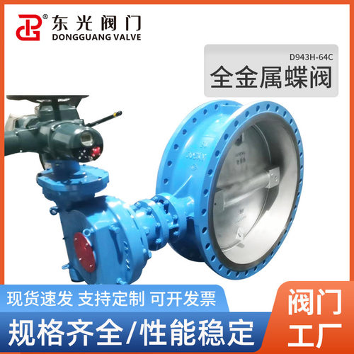 D943H-64C全金属蝶阀属蝶阀生产车间耐高温400度阀门厂家直供