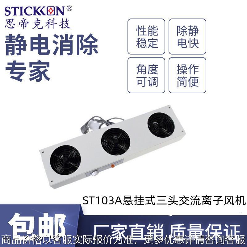 ST103A悬挂式三头交流离子风机电子手表除静电风扇高压