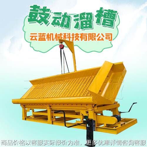鼓动溜槽选金机械 溜槽选矿机械 淘金选矿机械