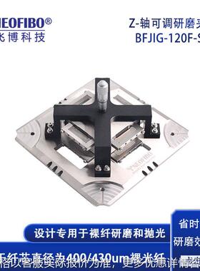厂家供应光纤研磨夹具 Z轴可调400um裸光纤端面抛光研磨夹具 现货