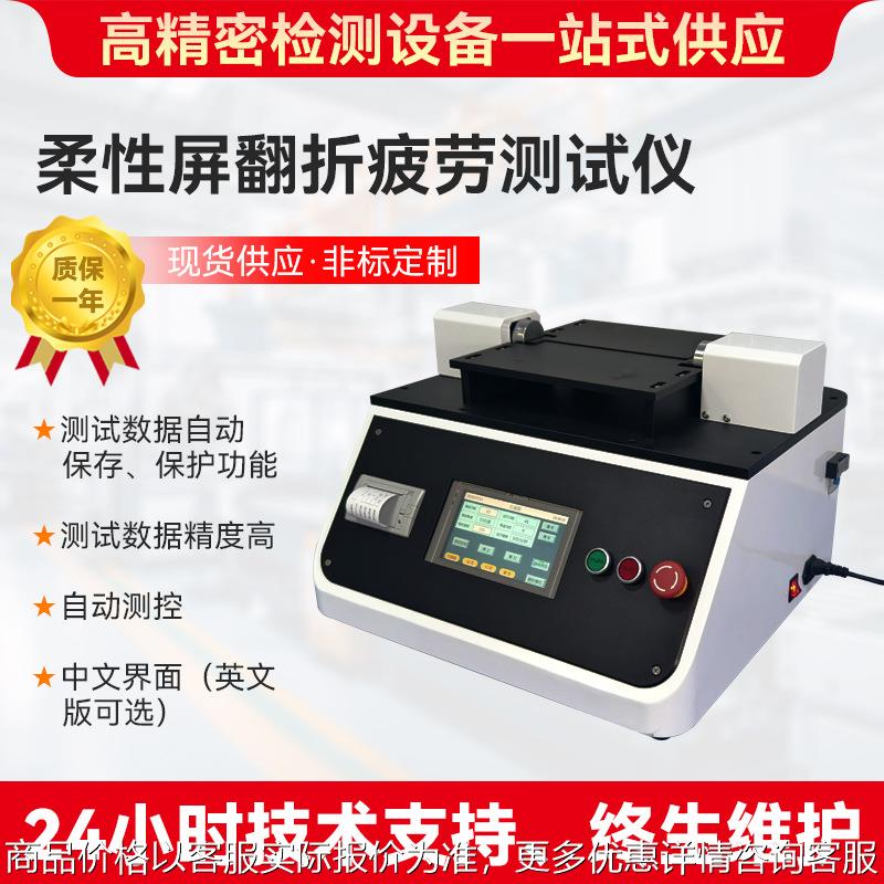 厂家 柔性屏翻折疲劳试验仪柔性屏重复折叠测定仪 耐折试验机