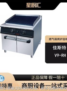 SSKT17-V9-RH燃气火山石烤炉连柜座电燃气烤炉烤肉烤牛排立