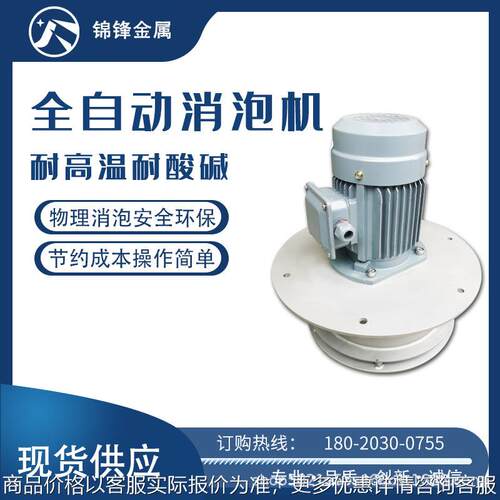 现货供应 线切割消泡机 有效防止泡沫漫溢 大功率物理除泡速度快