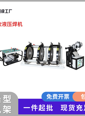 华锦X6系列160-1000半自动液压热熔对焊机pe对接焊机焊管熔接机