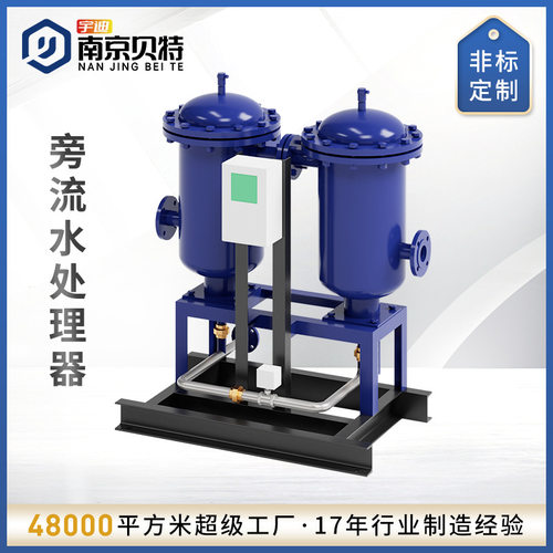 贝特微晶旁流水过滤器旁通净水器处理设备处理器工业级净化