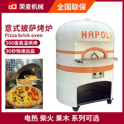 商用披萨烤炉Pizza brick oven柴火果木电热烤箱那不列斯披萨窑炉
