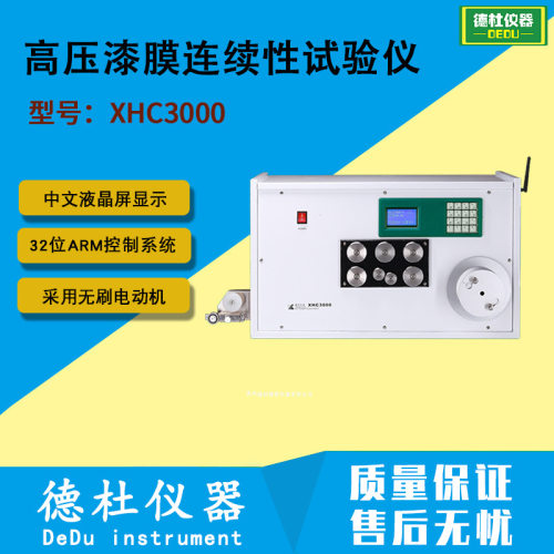 XHC3000高压漆膜连续性试验仪 漆膜连续性试验机