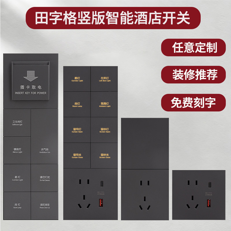 酒店竖向开关面板宾馆民宿竖版床头开关插座智能控制轻触连体定制图片