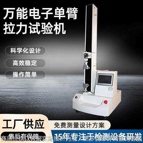 万能拉力试验机微电脑单柱橡胶拉力测试机电子万能材料拉力试验机