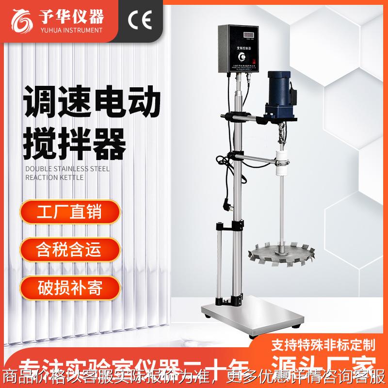 予华厂家 电动搅拌器实验室数显变频工业商用大功率 电动搅拌机
