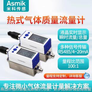 米科微小热式气体质量流量计高精度数显氧气二氧化碳压缩空气氦气