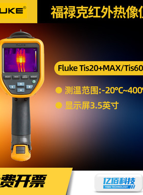 福禄克TIS20+MAX/TIS60+热成像工业电气设备高精度手持红外热像仪