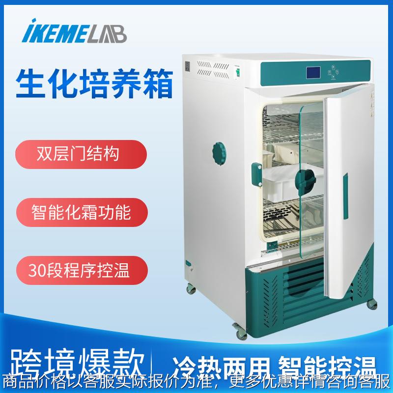 实验室恒温生化培养箱细菌微生物霉菌冷藏BOD培养箱低温试验箱