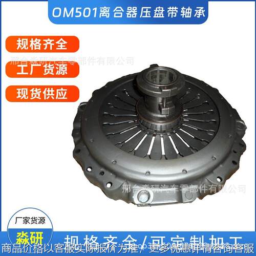 适用于喯弛卡车OM501LA OM502A离合器压盘 离合器片 分离轴承厂家