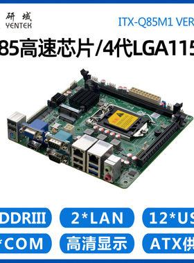 研域工控Q85M1工控主板4代1150迷你ITX工业电脑H81双网3显6串PCIE