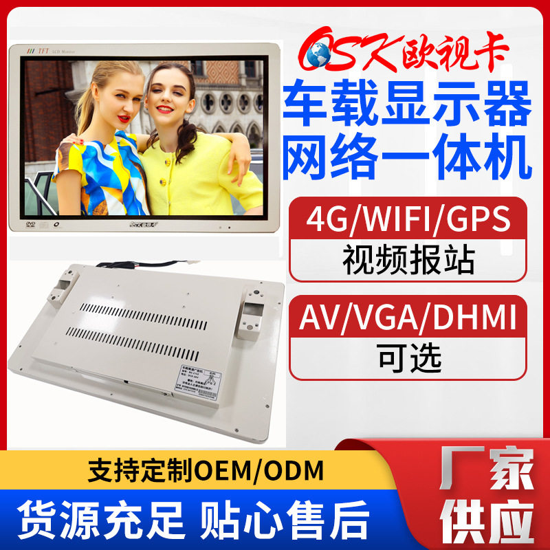 21.5寸公交车招商传媒广告机HDMI 安卓网络车载电视屏4G+WIFI传输