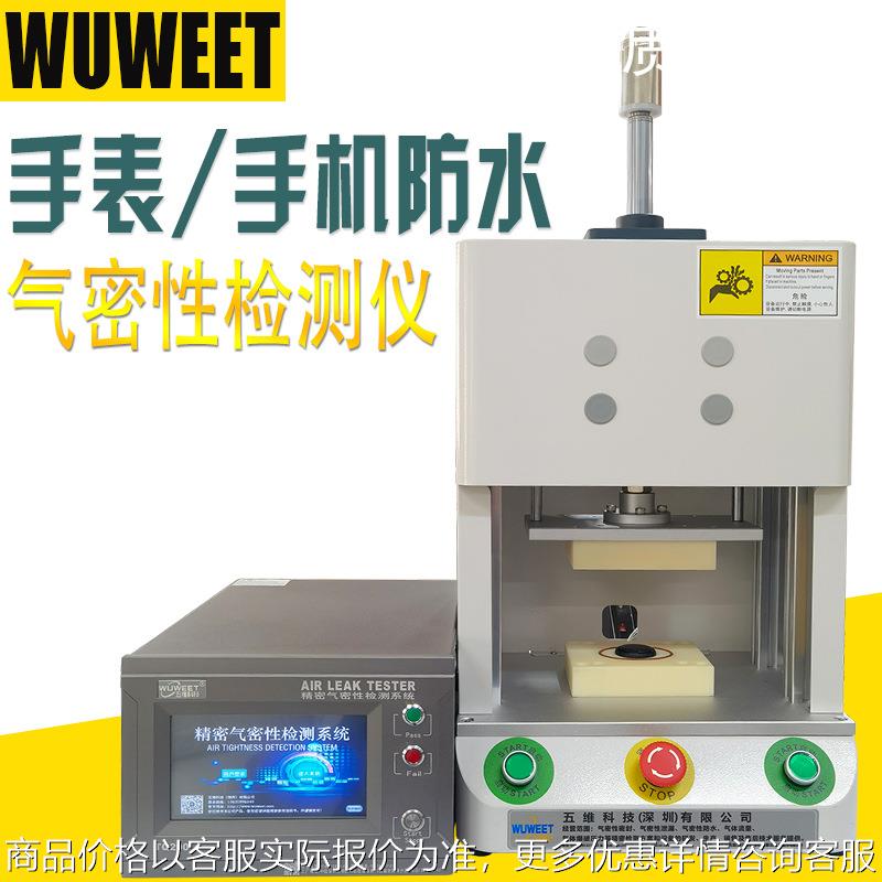 气密性检测仪 漏水检测仪 手机气密检漏仪 IP68防水气密检测设备