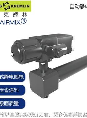 KAX自动静电喷枪KAX AIRMIX异形高压静电自动喷涂机kremlin