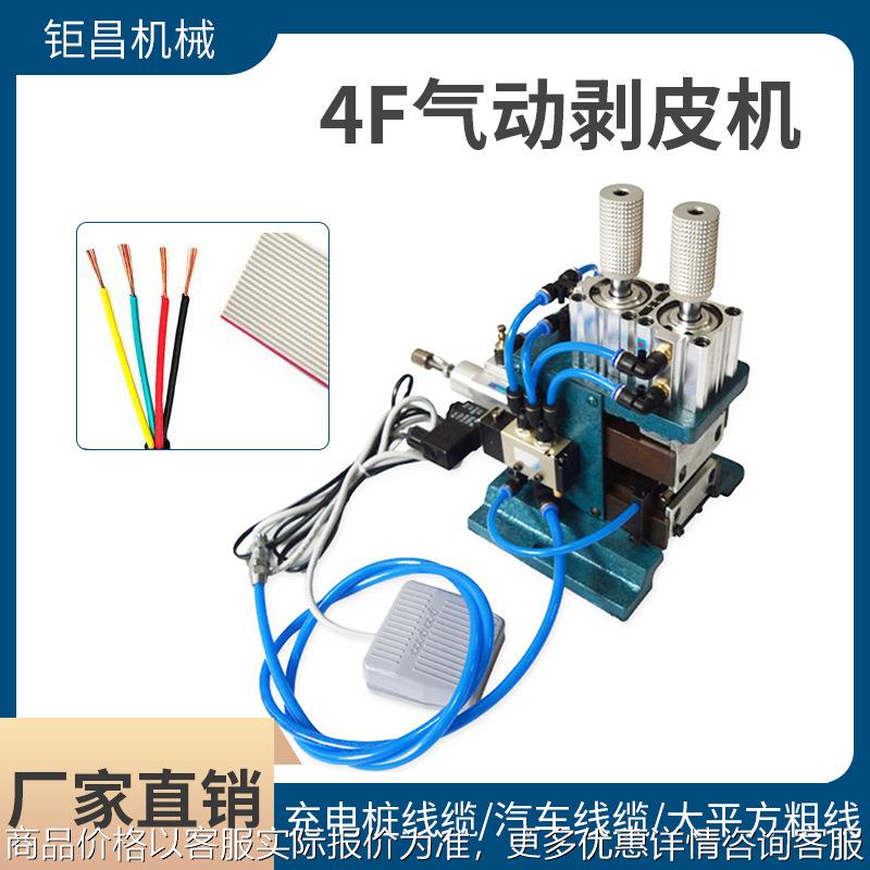 供应4F气动剥皮机汽车线缆多芯线气动裁线剥线机脚踩式剥皮机