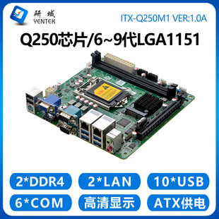 研域Q250M1工控机主板X86迷你ITX6/7/8/9代1151针电脑双网6串B250