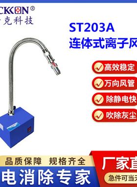 思帝克ST203AA连体式离子风蛇交流式离子风蛇一体式离子风蛇厂家