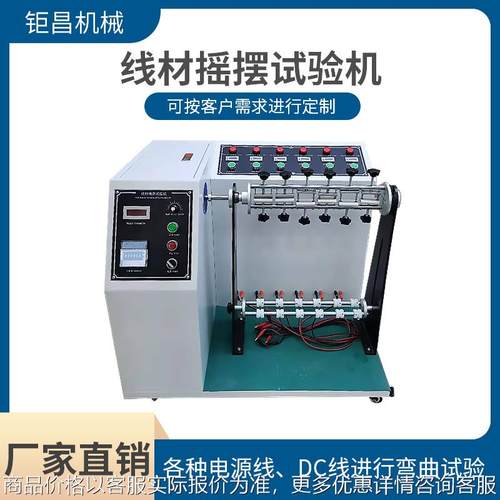 线材摇摆试验机 电源线DC线180度线材弯折试验机电线寿命测试仪