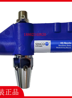 SIMCO离子风咀HS离子风嘴HS-DE静电消除器HS-CE 高压电源F267S