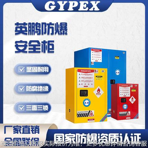 防爆柜易燃易爆化学品安全柜危化品防火防爆箱储存柜