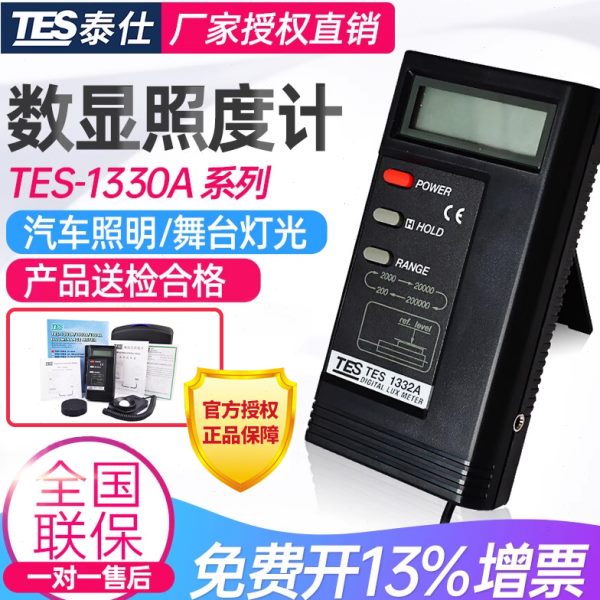 台湾泰仕TES1330A照度计光度表光照度大小测量亮度计TES1332A
