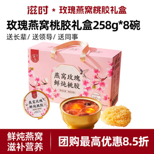 滋时燕窝玫瑰鲜炖桃胶礼箱装即食营养滋补免煮炖品速食羹礼盒送礼