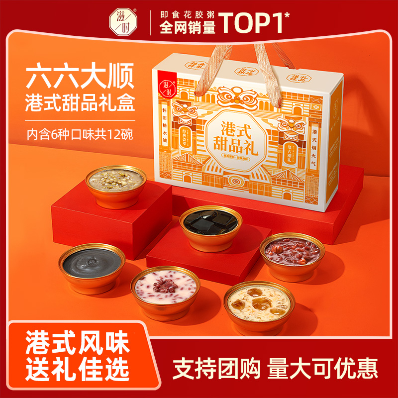 滋时即食桃胶花胶双皮奶红豆沙龟苓膏港式甜品礼盒装送礼长辈孕妇
