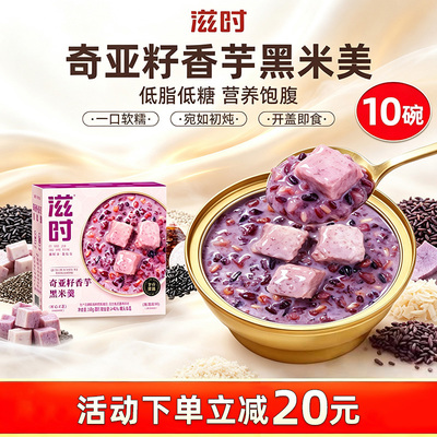 滋时低脂低糖奇亚籽香芋黑米粥即食早餐八宝粥免煮营养代餐速食粥