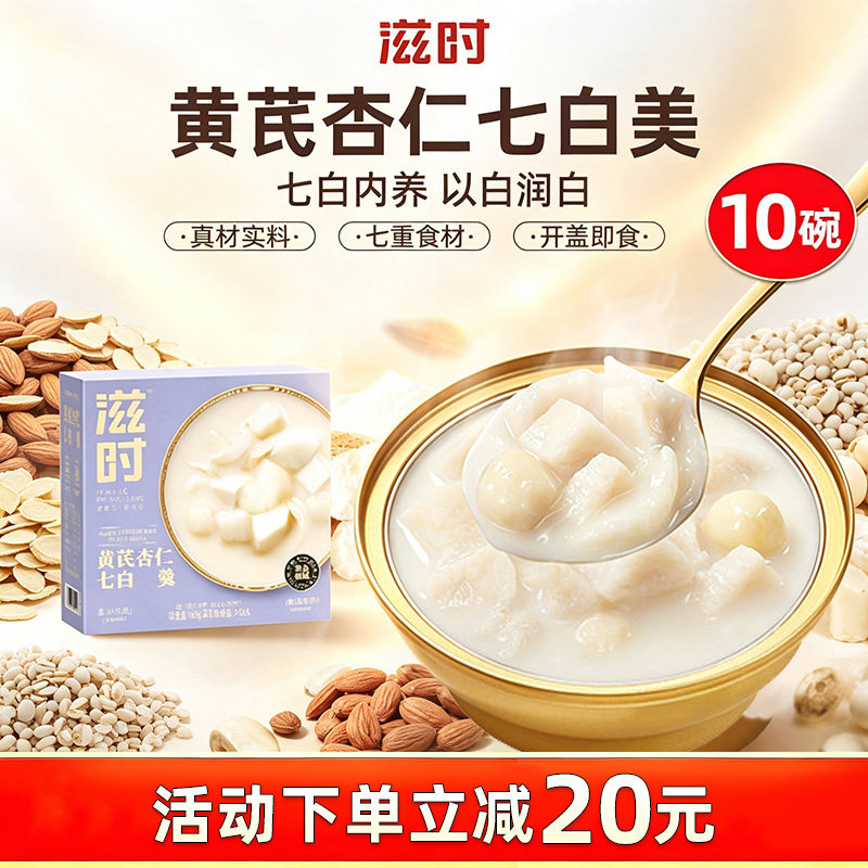 滋时黄芪杏仁粉七白饮官方旗舰店正品开盖即食七白羹营养早代餐粥图片