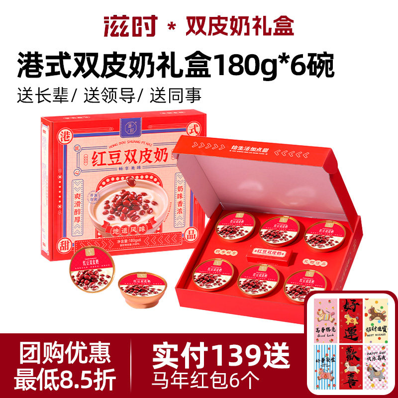 滋时港式红豆双皮奶手提礼盒Q弹奶香浓郁礼盒装180g*6碗装,粮油调味/速食/干货/烘焙,速食粥,淘宝优惠券,粉丝福利购,淘宝优惠卷