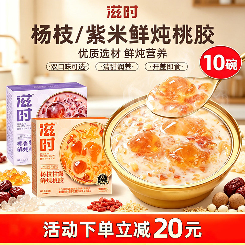 滋时鲜炖紫米杨枝甘露桃胶即食羹营养滋补港式下午甜品糖水速食粥图片