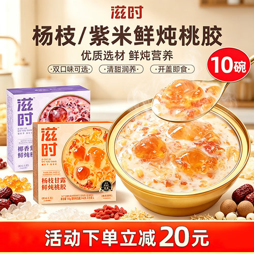滋时鲜炖紫米杨枝甘露桃胶即食羹营养滋补港式下午甜品糖水速食粥