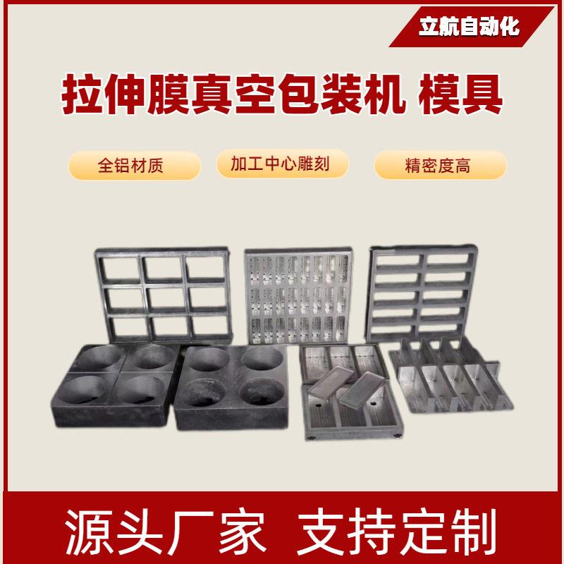 模具 拉伸膜真空包装机配套各规格模具火锅底料烤肠模具全铝材