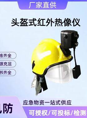 头盔式红外热像仪 消防用R750红外热像仪 头戴式热成像侦检搜救器